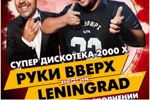 Руки Вверх Vs Ленинград Трибьют Шоу