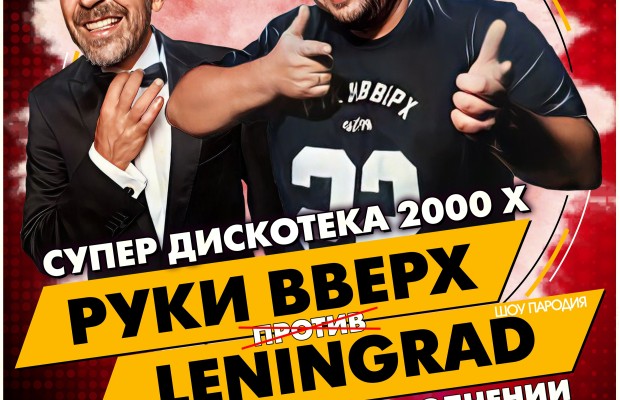 Руки Вверх Vs Ленинград Трибьют Шоу Руки Вверх Vs Ленинград Трибьют Шоу