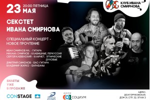 Секстет Ивана Смирнова