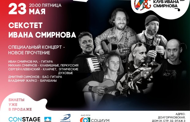 Секстет Ивана Смирнова Секстет Ивана Смирнова
