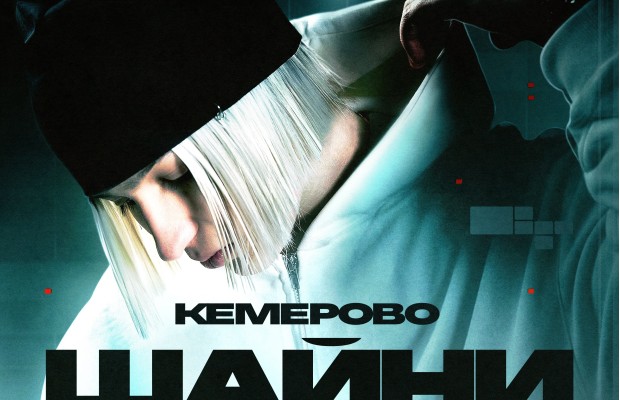Шайни Шайни