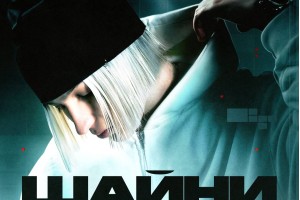 Шайнитомск