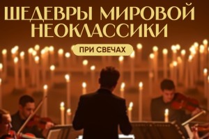 Шедевры Мировой Неоклассики При Свечах