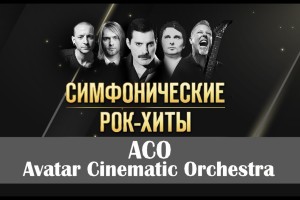 Симфонические Рок-Хиты :: Avatar Cinematic Orchestra