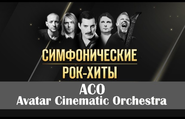 Симфонические Рок-Хиты :: Avatar Cinematic Orchestra Симфонические Рок-Хиты :: Avatar Cinematic Orchestra
