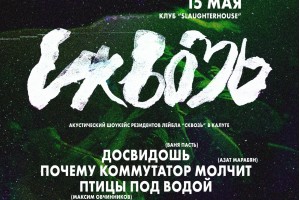 Сквозь Калугу. Акустика В Клубе Slaughterhouse