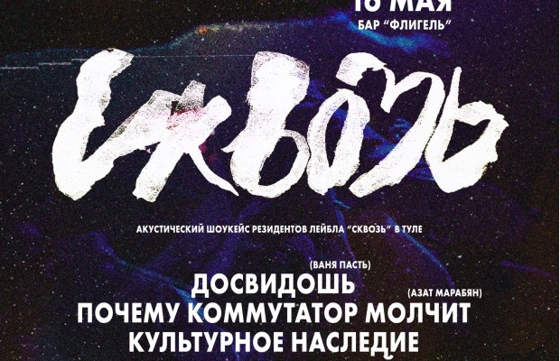 Сквозь Тулу. Акустика В Баре Флигель Сквозь Тулу. Акустика В Баре Флигель