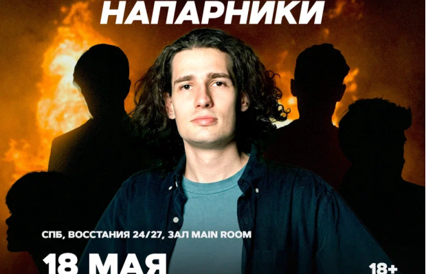 Стендап Напарники21:30 Стендап Напарники21:30