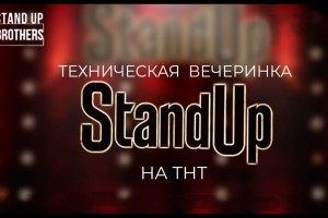 Техническая Вечеринка Stand Up На Тнт