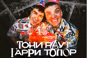 Тони Раут & Гарри Топор