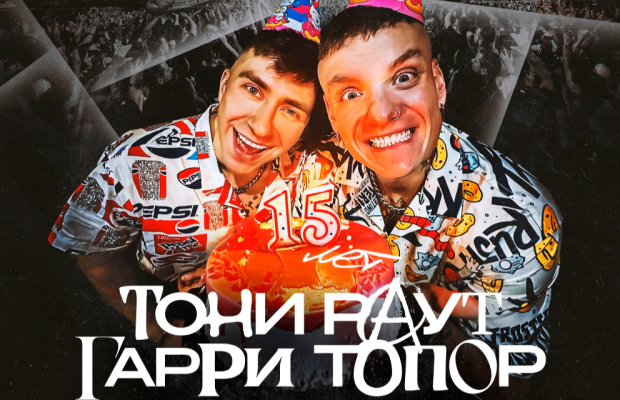 Тони Раут & Гарри Топор Тони Раут & Гарри Топор