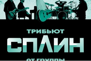 Трибьют Гр. Сплин