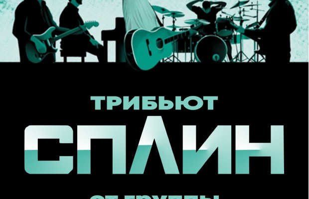 Трибьют Гр. Сплин Трибьют Гр. Сплин