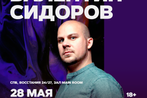 Валентин Сидоров