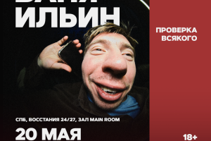 Ваня Ильин