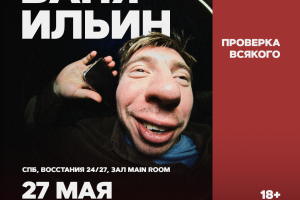 Ваня Ильин