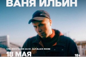 Ваня Ильин