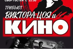 Вечер Памяти Виктора Цояот Гр. Игра