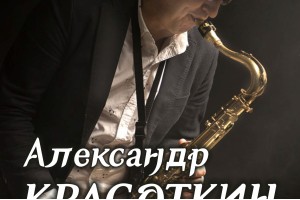 Весенний Саксофон Александра Красоткина