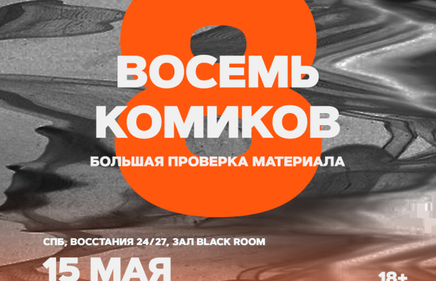 Восемь Комиков Восемь Комиков
