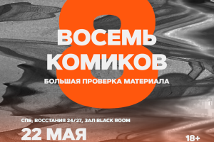 Восемь Комиков