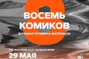 Восемь Комиков
