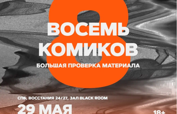 Восемь Комиков Восемь Комиков
