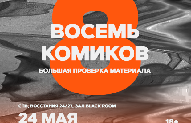 Восемь Комиков Восемь Комиков