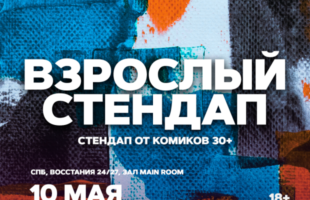 Взрослый Стендап Взрослый Стендап