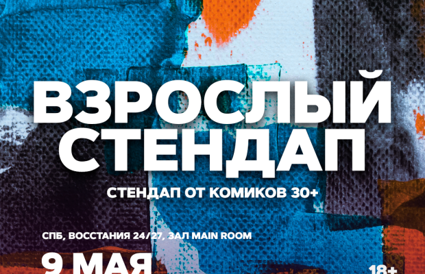 Взрослый Стендап Взрослый Стендап