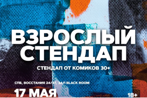 Взрослый Стендап