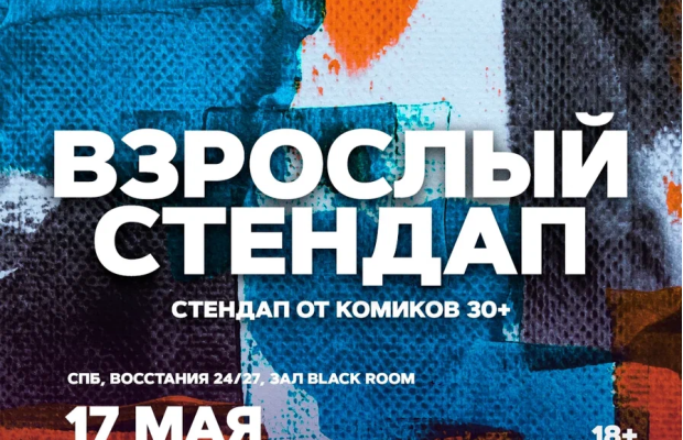 Взрослый Стендап Взрослый Стендап
