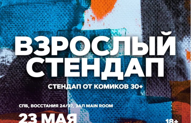 Взрослый Стендап Взрослый Стендап