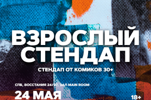 Взрослый Стендап