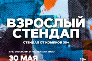 Взрослый Стендап