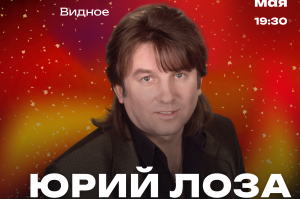 Юрий Лоза