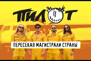 Пилот