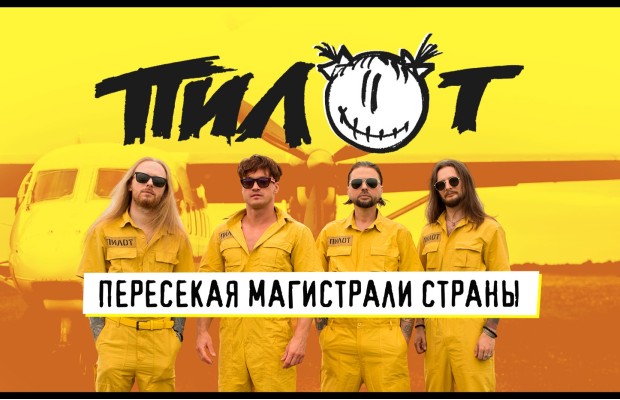 Пилот Пилот
