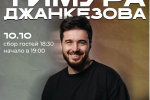 Stand Upтимур Джанкезов