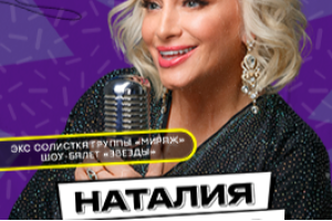 Экс Солистка Группы Мираж :: Наталия Гулькина