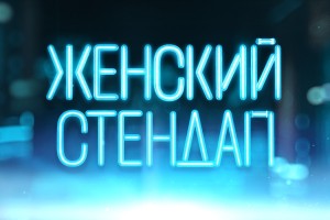 Женский Стендап