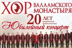 Хор Валаамского Монастыря