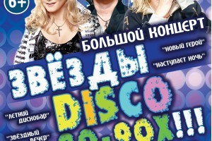 Звёзды 80-90х