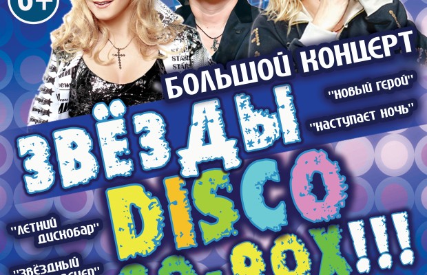 Звёзды 80-90х Звёзды 80-90х