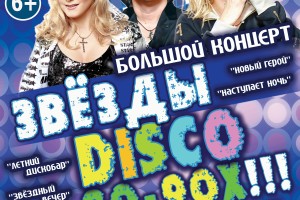 Звёзды 80-90х