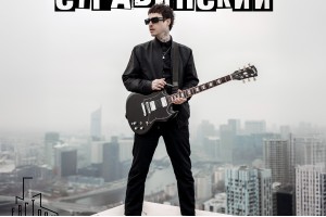Коля Стравинский
