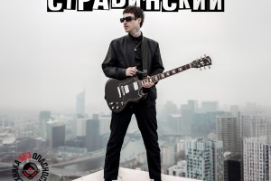 Коля Стравинский