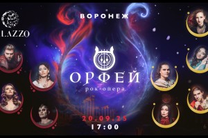 Рок-опера Орфей