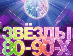 Звёзды 80-90-х