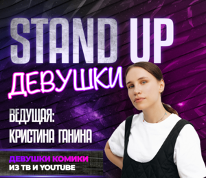 Шоу Stand Up Девушки От Кроме Шуток